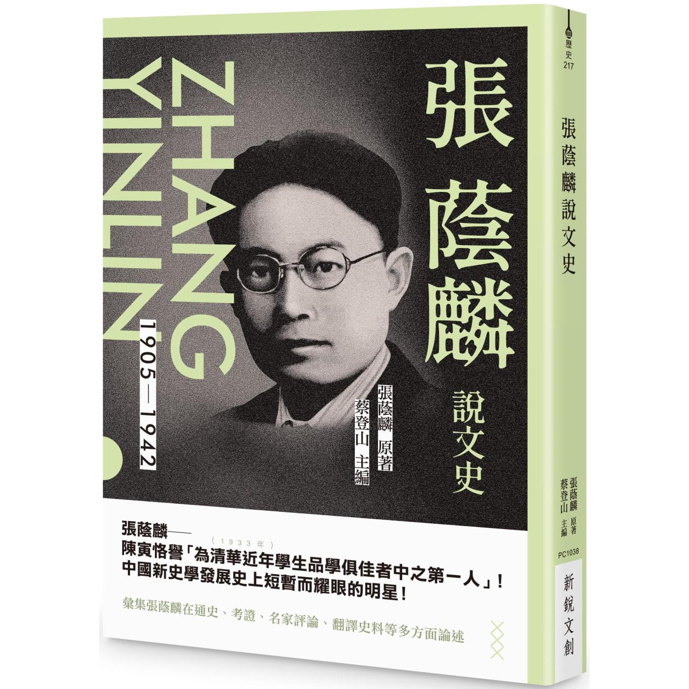预售 张荫麟说文史 新锐文创 张荫麟 港台原版