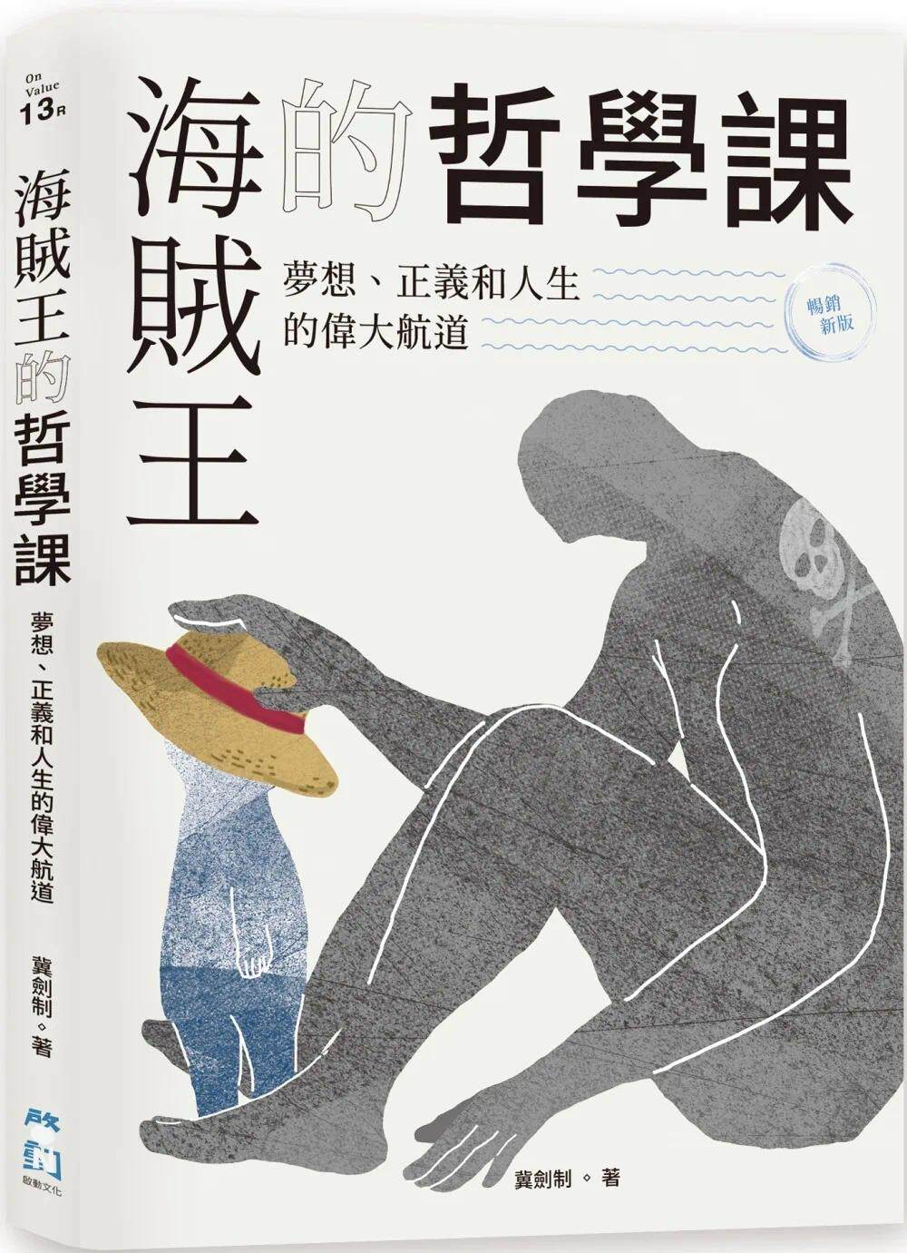 预售 冀剑制 海贼王的哲学课【畅销新版】：梦想、正义和人生的伟大航道 启动文化