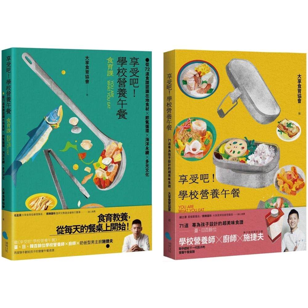 预售 【享受吧!学校营养午餐:食谱+食育】套书(共2册) 蔚蓝文化 大享食育协会