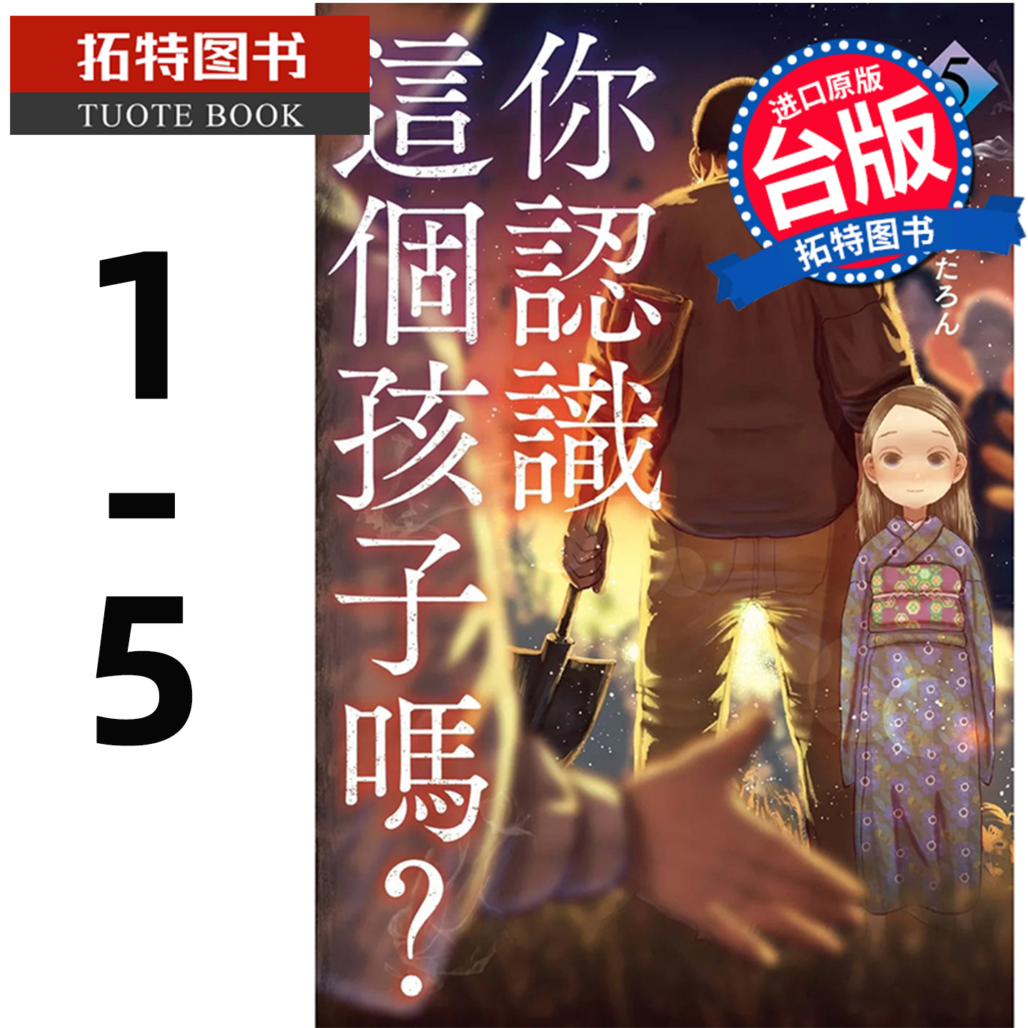 现货 漫画书 你认识这个孩子吗 1- 5 东贩 台版漫画 进口原版书 【拓特原版】