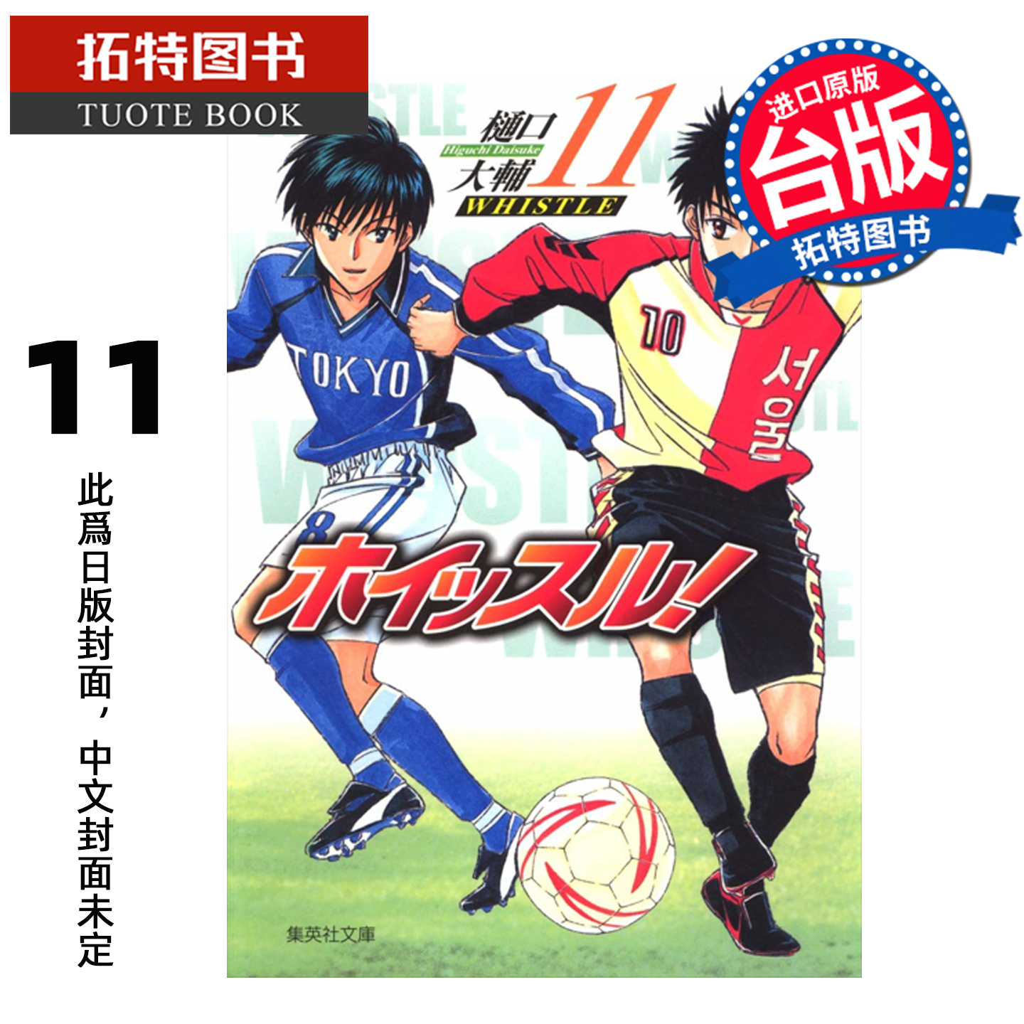 预售 漫画书 哨声响起 爱藏版 11 樋口大辅 东立 台版漫画 进口原版书 未出版 【拓特原版】