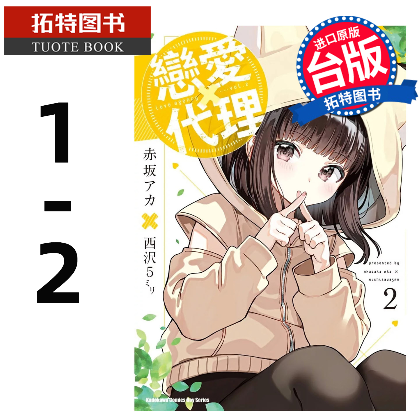 预售 漫画书  恋爱代理 1-2 角川 台版漫画 进口原版书 【拓特原版】