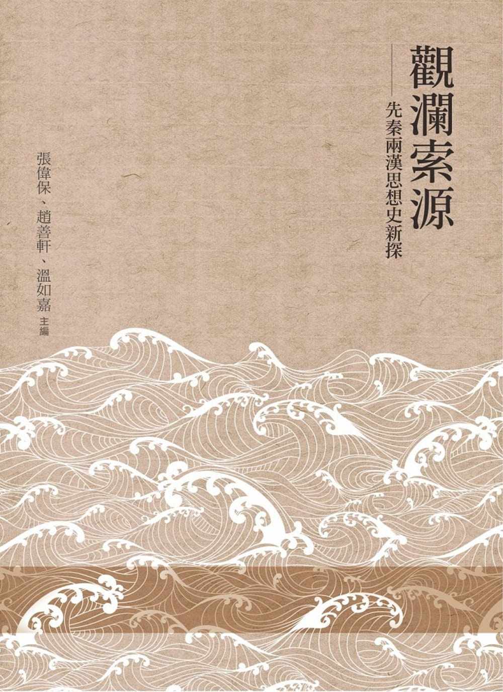 预售  张伟保 观澜索源：先秦两汉思想史新探 万卷楼