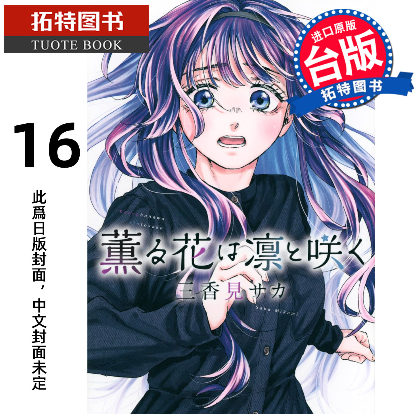预售 漫画书 薰香花朵凛然绽放 16 三香见SAKA 东立 台版漫画 进口原版书 未出版 【拓特原版】,书籍/杂志/报纸,漫画类原版书,淘宝优惠券,粉丝福利购,淘宝优惠卷