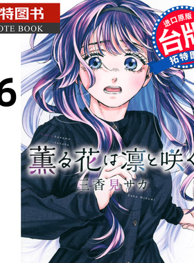 预售 漫画书 薰香花朵凛然绽放 16 三香见SAKA 东立 台版漫画 进口原版书 未出版 【拓特原版】