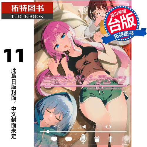 预售 漫画书 午夜的倾心旋律 11 五十岚正邦 尖端 台版漫画 进口原版书【拓特原版】未出版11月