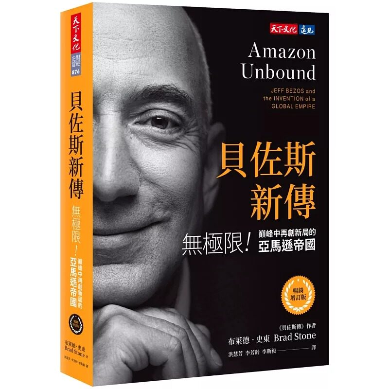 预售 贝佐斯新传(畅销增订版):无极限!**中再创新局的亚马逊帝国 天下文化 布莱德.史东
