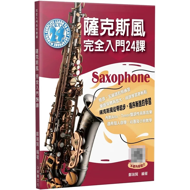 预售 萨克斯风完全入门24课(二版) 麦书 郑瑞贤