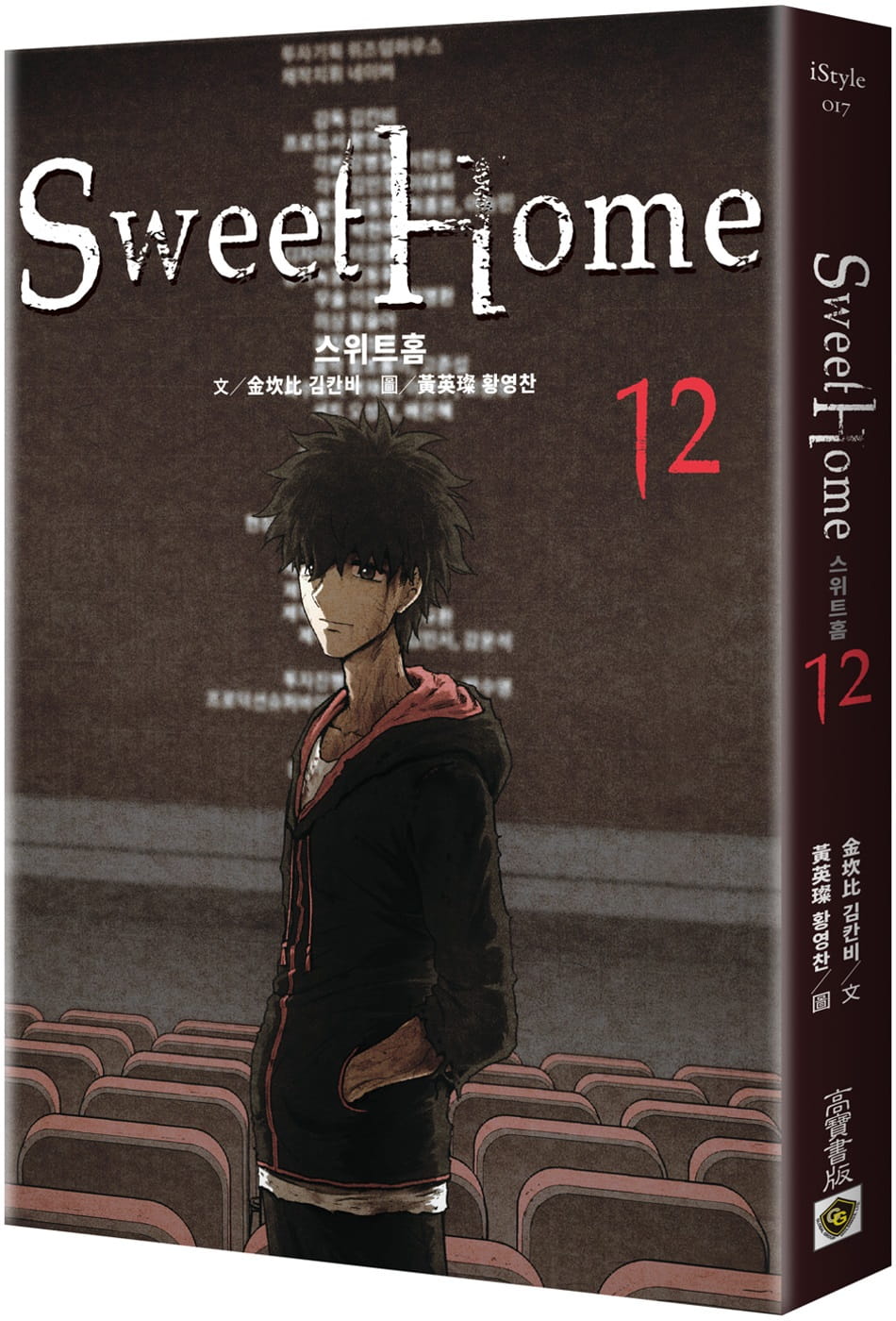 预售 金坎比 Sweet Home 12：Netflix冠军韩剧同名原著漫画 甜蜜家园 高宝 漫画书 【拓特原版】