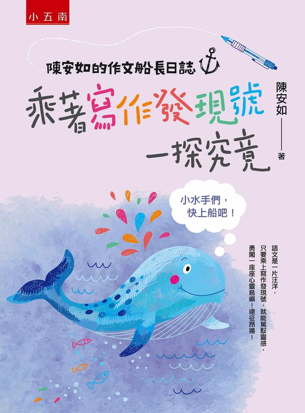 预售 陈安如 陈安如的作文船长日志:乘着写作发现号一探究竟──小水手们,快上船吧! 五南