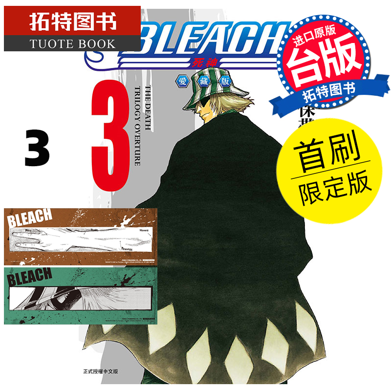 现货 漫画书 BLEACH死神 爱藏版 3 首刷限定版 久保帯人 东立 台版漫画 进口原版书  【拓特原版】