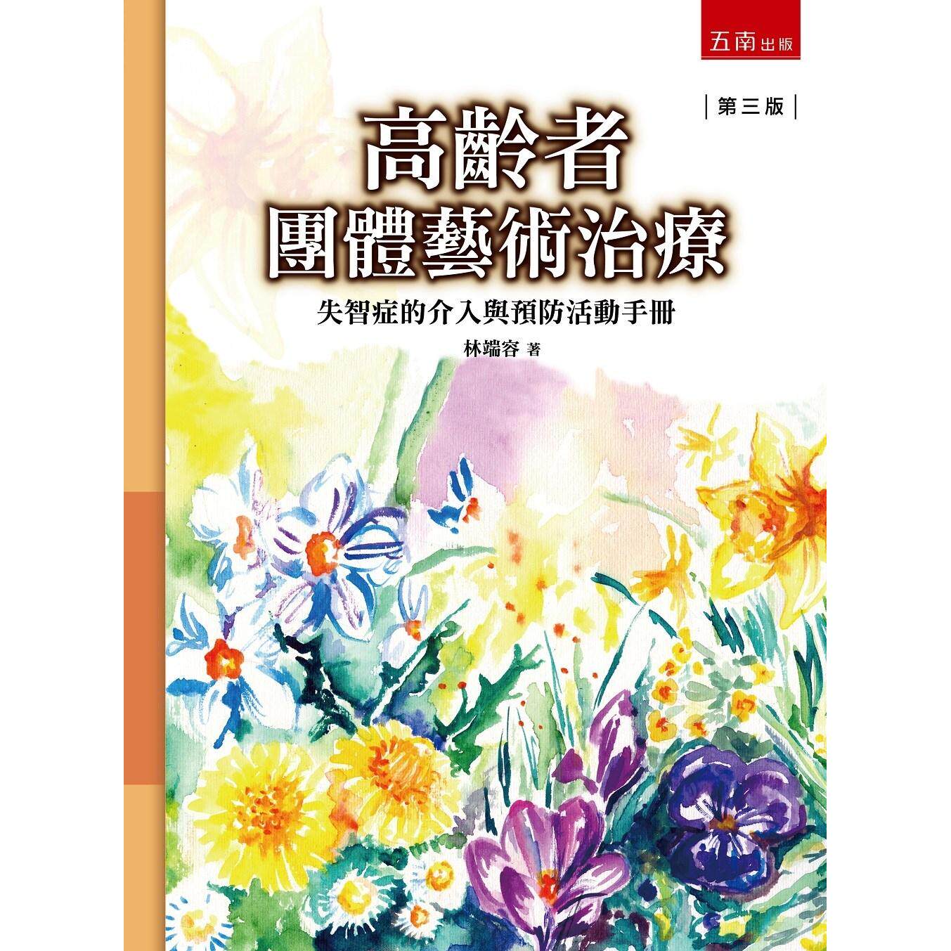 预售 高龄者团体艺术治疗-失智症的介入与预防活动手册(3版) 五南 林端容