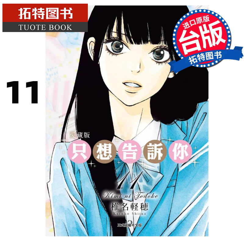 现货 漫画书 只想告诉你 爱藏版 11 椎名軽穂 东立 台版漫画 进口原版书 【拓特原版】