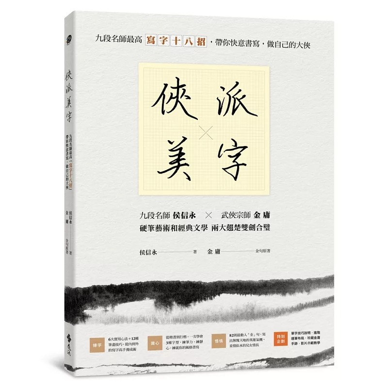 预售 侠派美字：九段名师最高「写字十八招」，带你快意书写，做自己的大侠 远流 侯信永