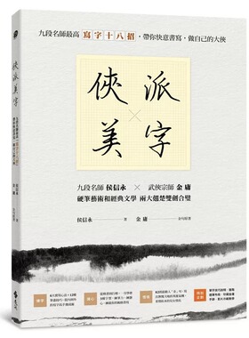 预售 侠派美字：九段名师最高「写字十八招」，带你快意书写，做自己的大侠 远流 侯信永