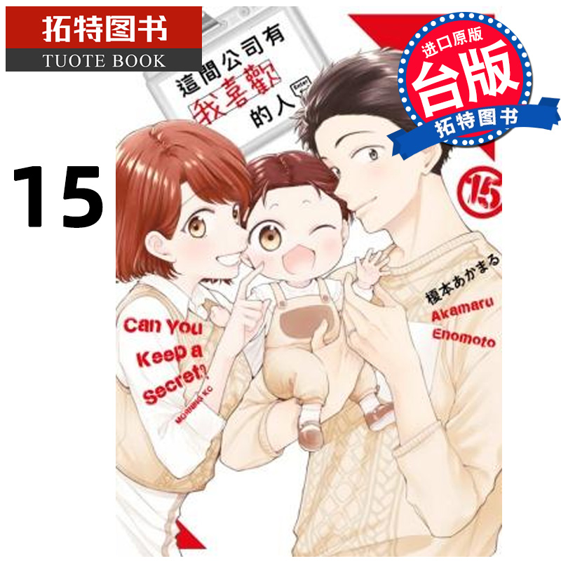 预售 漫画书 这间公司有我喜欢的人 15 END 青文 台版漫画 进口原版书 【拓特原版】 未出版11月