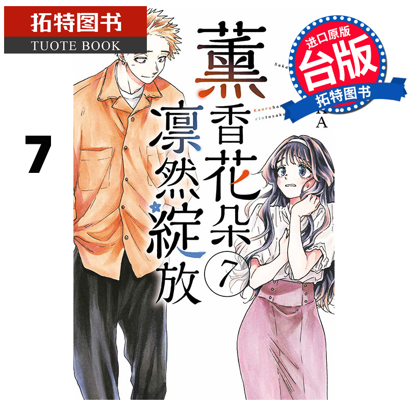 现货 漫画书 薰香花朵凛然绽放 7 三香见SAKA 东立 台版漫画 进口原版书 【拓特原版】