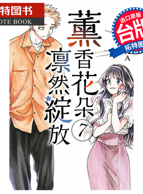 在途 漫画书 薰香花朵凛然绽放 7 三香见SAKA 东立 台版漫画 进口原版书 【拓特原版】 熏香花朵凛然绽放