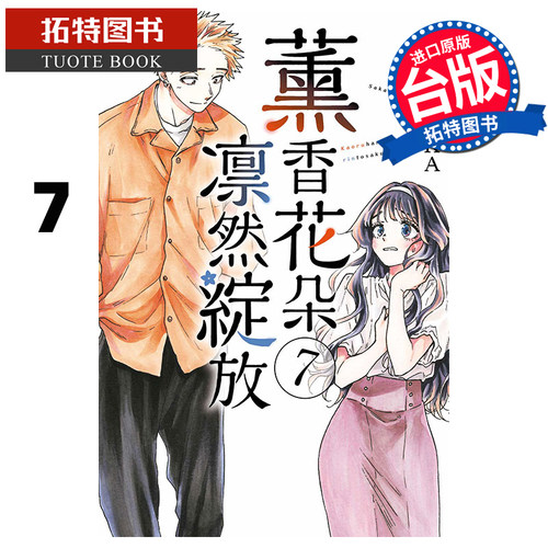 现货 漫画书 薰香花朵凛然绽放 7 三香见SAKA 东立 台版漫画 进口原版书 【拓特原版】 熏香花朵凛然绽放