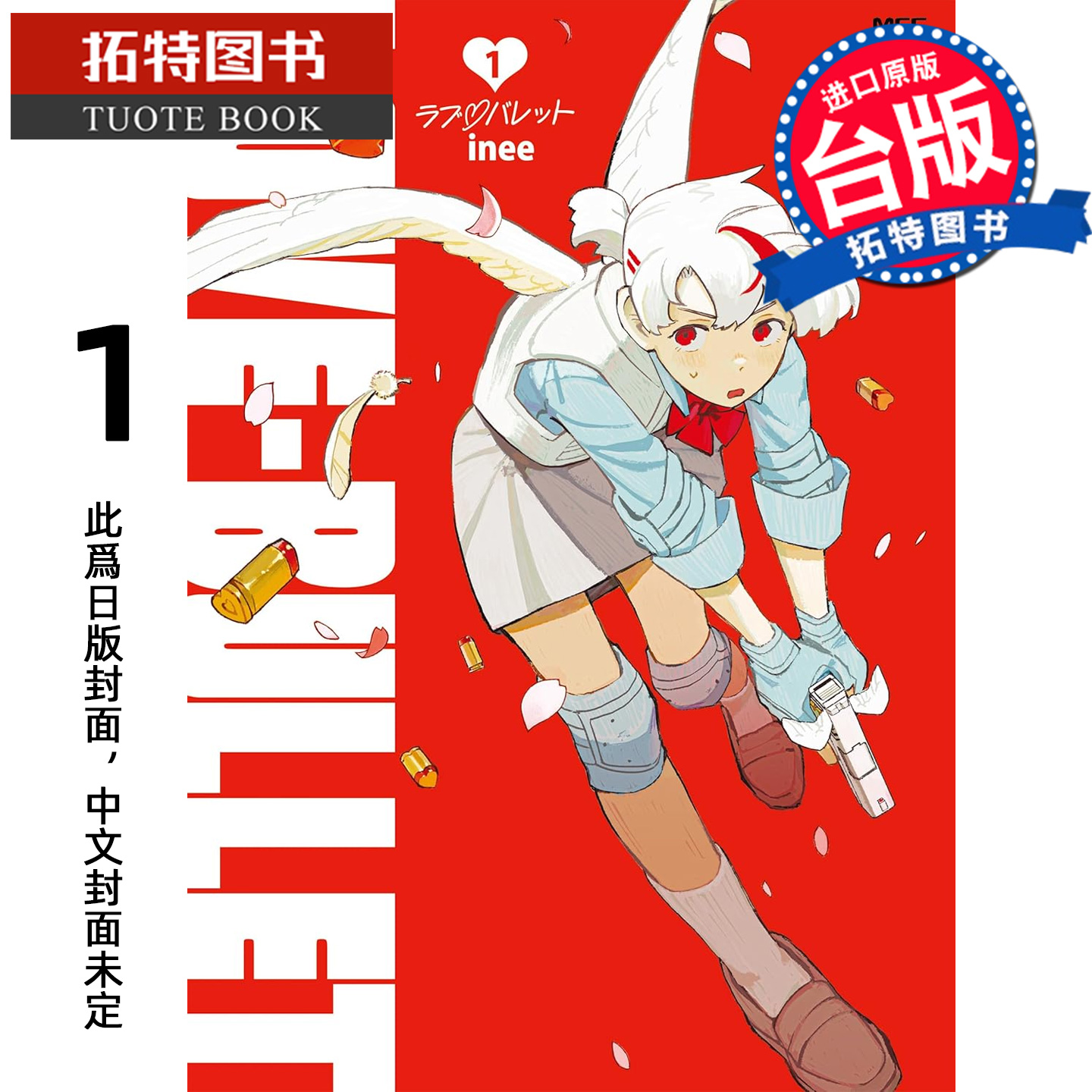 预售 漫画书 恋爱子弹 1 inee  角川 台版漫画 进口原版书 【拓特原版】 未出版11月