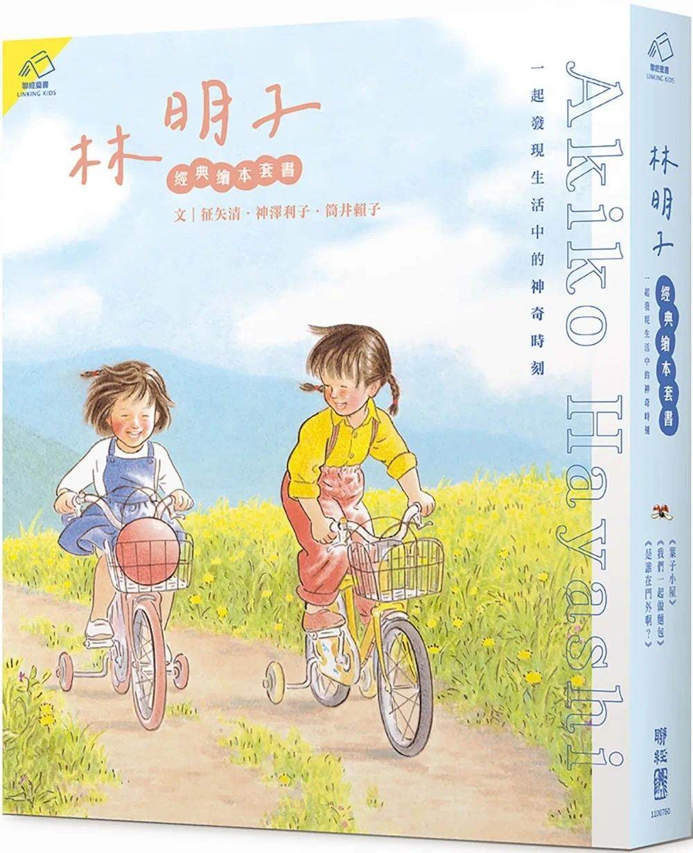 预售  林明子经典绘本套书（叶子小屋、我们一起做面包、是谁在门外啊？），一起发现生活中的神奇时刻 联经出版公司 征矢清
