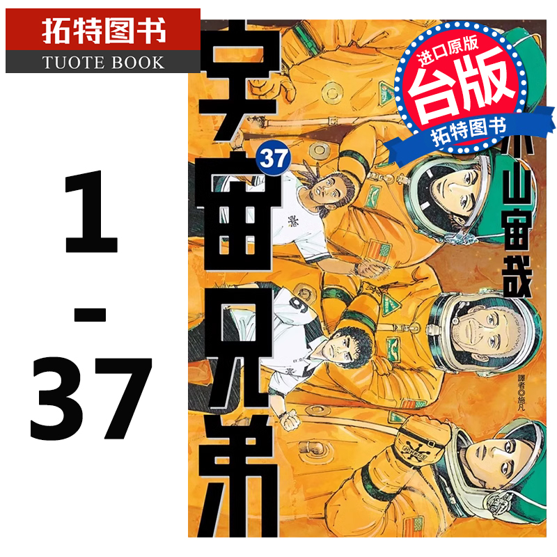 现货 台版漫画书 小山宙哉宇宙兄弟1-37 尖端 【拓特原版】 书籍/杂志/报纸 漫画类原版书 原图主图