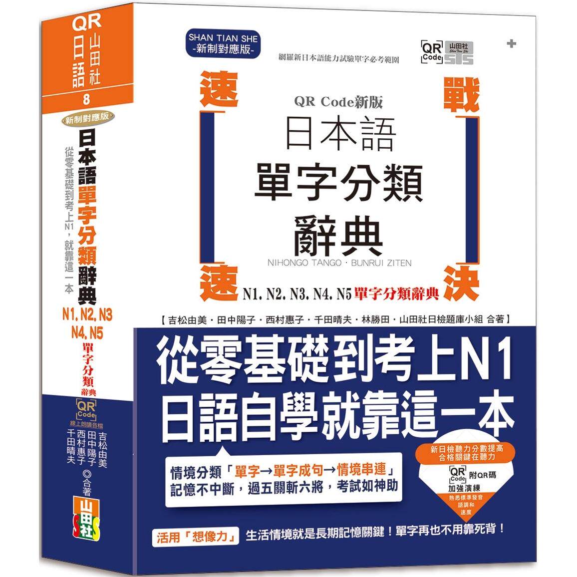预售  QR Code新版 速战速决 日本语单字分类辞典 N1,N2,N3,N4,N5单字分类辞典：从零基础到考上N1就靠这一本 山田社 吉松由