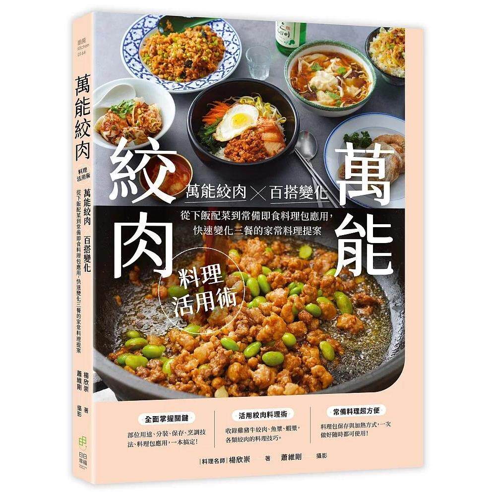 预售 万能绞肉料理活用术：万能绞肉百搭变化！从下饭配菜到常备即食料理包应用，快速变化三餐的家 日日幸福 杨欣崇  港台原版