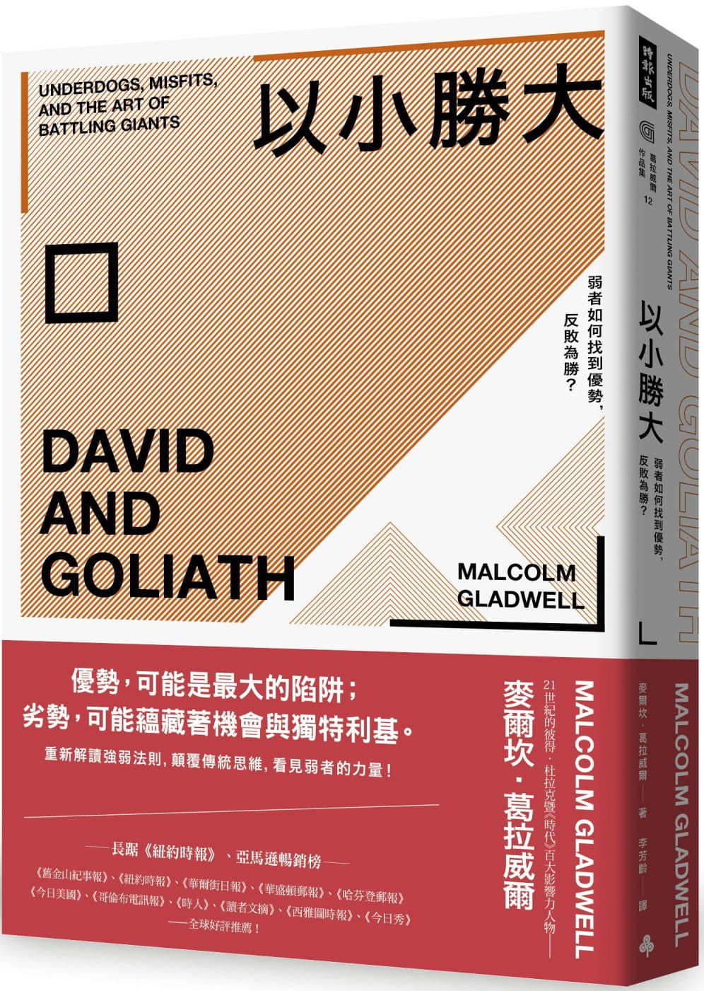 预售 麦尔坎.葛拉威尔 以小胜大:弱者如何找到优势,反败为胜?(畅销庆功版) 时报出版