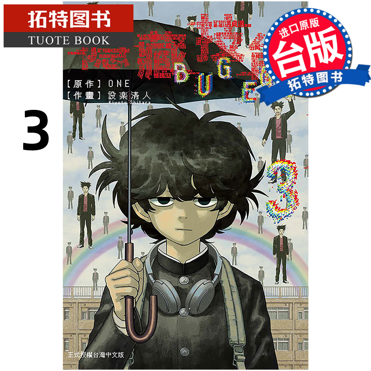 现货 漫画书 隐藏技能 BUG EGO 3 ONE 设楽清人 东立 台版漫画 进口原版书【拓特原版】