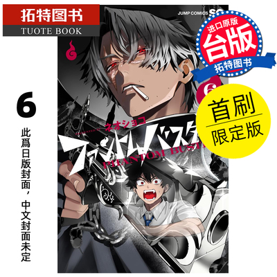 预售 漫画书 漫画书 恶灵克星 6 首刷限定版 幻影敢死队 东立 台版漫画 进口原版书 【拓特原版】 未出版