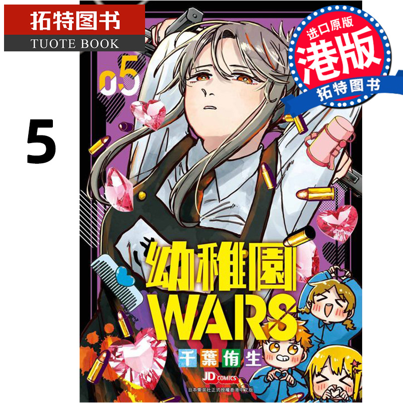 现货漫画书幼儿园WARS 5幼稚园港版漫画玉皇朝香港原版香港原版进口原版书【拓特原版】