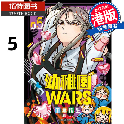 现货 漫画书 幼儿园WARS 5 幼稚园 港版漫画 玉皇朝 香港原版 香港原版 进口原版书 【拓特原版】