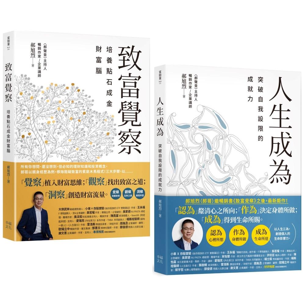 预售 郝旭烈三察三为套书:《致富觉察》+《人生成为》 幸福文化 郝旭烈