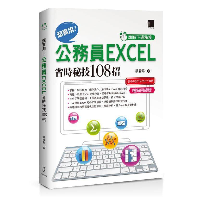 预售 [准时下班秘笈]超实用！公务员EXCEL省时秘技108招【2016/2019/2021】【畅销回馈版】 博硕 张雯燕