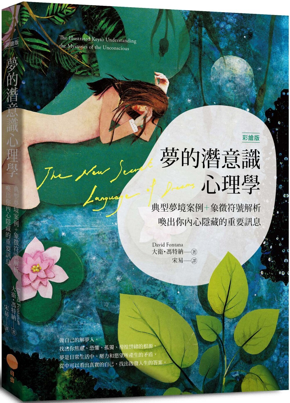 预售 梦的潜意识心理学(二版):典型梦境案例+象征符号解析,唤出你内心隐藏的重要讯息【彩绘版】 日出出版 大卫.冯特纳