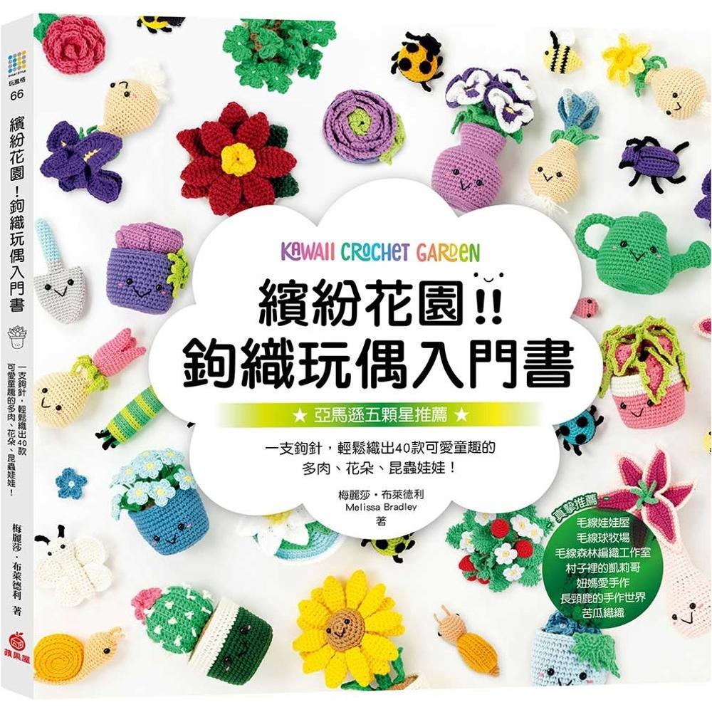 预售 缤纷花园！钩织玩偶入门书：一支钩针，轻松织出40款可爱童趣的多肉、花朵、昆虫娃娃！ 苹果屋 梅丽莎•布莱德利