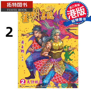 在途 漫画书 皇朝君临 珍藏本 2 黄玉郎 港版漫画 香港原版 进口原版书 【拓特原版】
