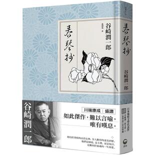 预售 春琴抄：日本殉情文学代表作、文豪谷崎润一郎阴翳美学**之作【**收录｜谷崎文学＆《春琴抄》彩页特辑】 青丘文化 谷崎