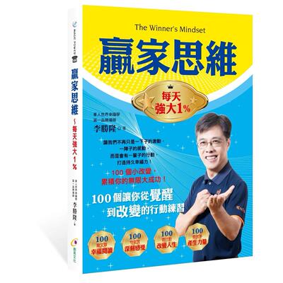 预售 赢家思维：每天强大1% 创见文化 李胜隆