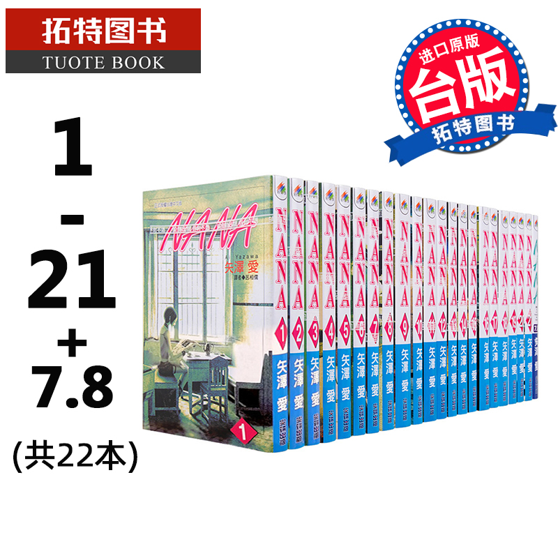 预售 NANA 1-21 含7.8  共22本 矢泽爱 尖端 漫画书 进