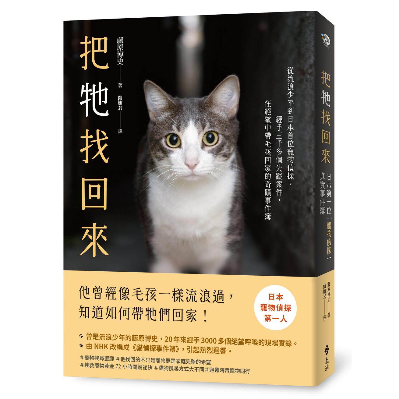 预售 把牠找回来：从流浪少年到日本首位宠物侦探，经手三千多个失踪案件，在绝望中带毛孩回家的奇迹事件簿 远流 藤原博史,书籍/杂志/报纸,文学小说类原版书,淘宝优惠券,粉丝福利购,淘宝优惠卷