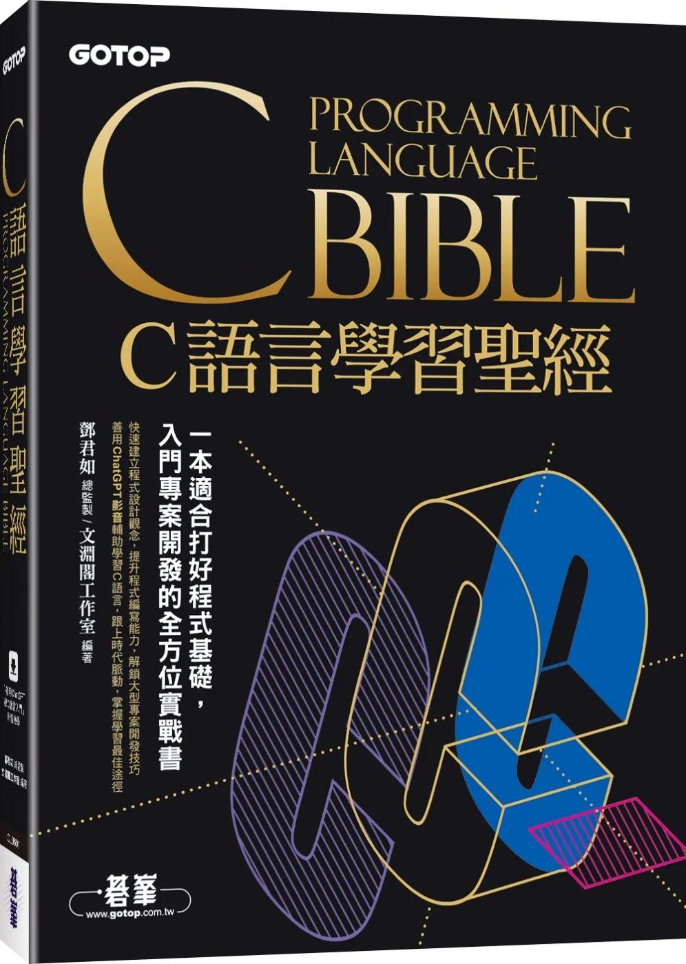 预售  C语言学习*经(附范例/题解/ChatGPT学C语言入门影音教学) 碁峰 文渊阁工作室