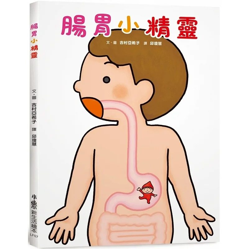 预售 吉村亚希子(akiko yoshimura) 肠胃小精灵 小鲁文化