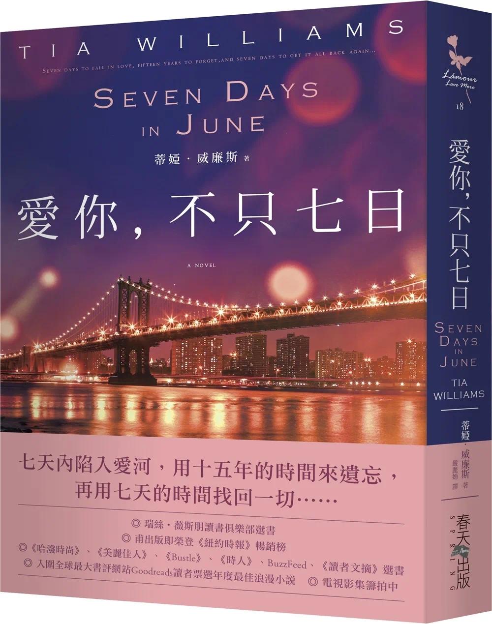预售 爱你，不只七日 春天出版社 蒂娅．威廉斯