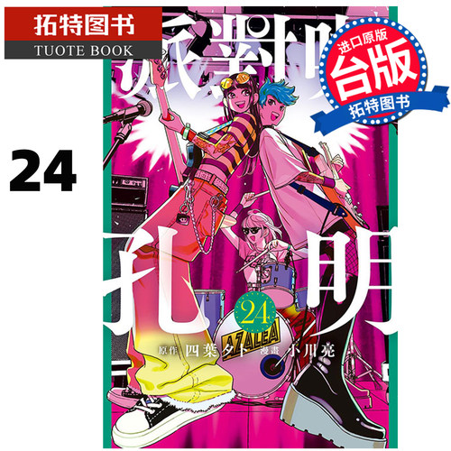 预售 漫画书 派对咖孔明 24 小川亮 东立 台版漫画 进口原版书【拓特原版】未出版9月