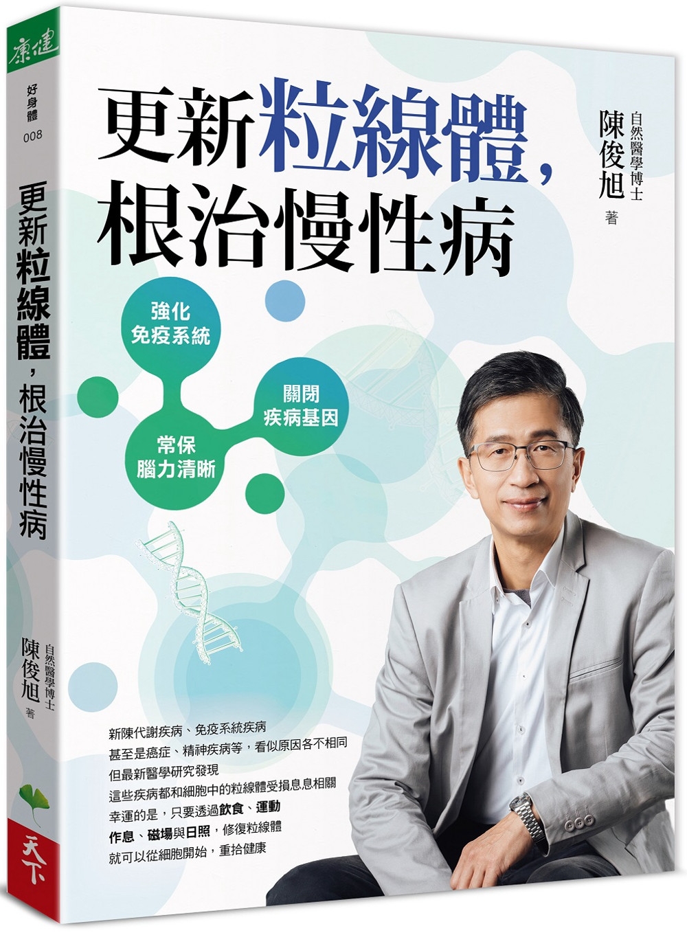 预售更新粒线体，根zhi慢性病天下生活陈俊旭-封面