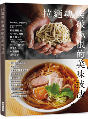 预售 拉面魂 突破极限的美味技法 瑞升 柴田书店