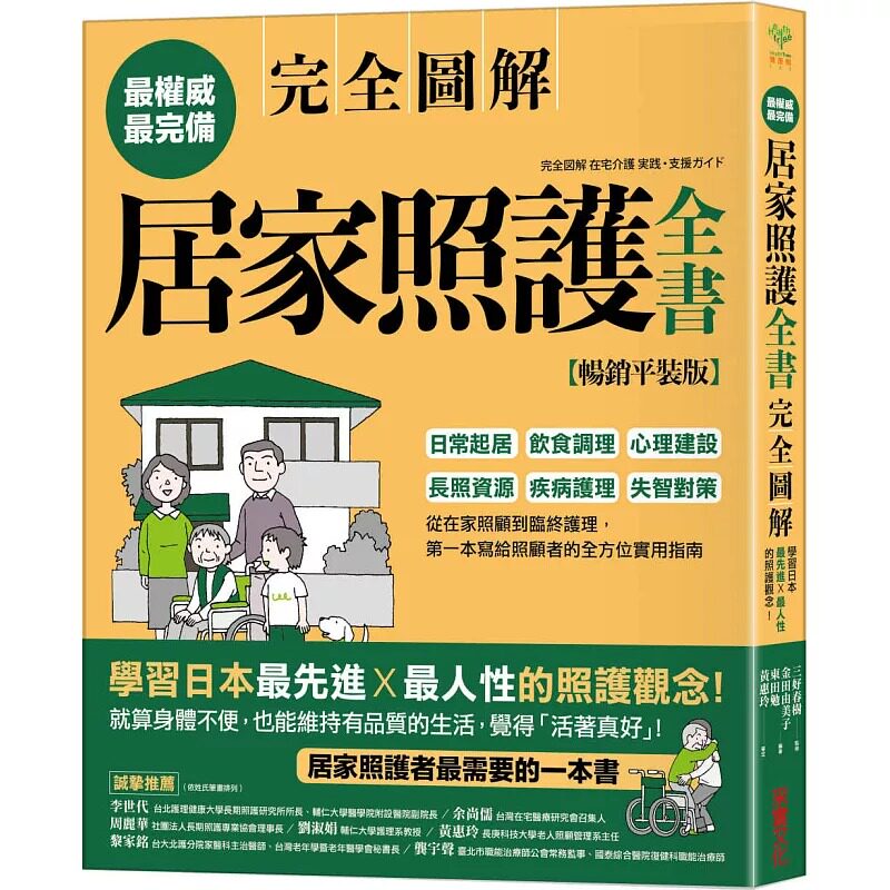 预售 居家照护全书【全图解‧畅销平装版】：日常起居‧饮食调理‧心理建设‧长照资源‧疾病护理‧失智对策 医疗保健 采实文化