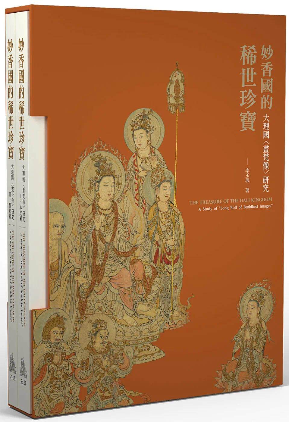 预售 李玉珉 妙香国的稀世珍宝：大理国〈画梵像〉研究 石头出版股份有限公司高性价比高么？